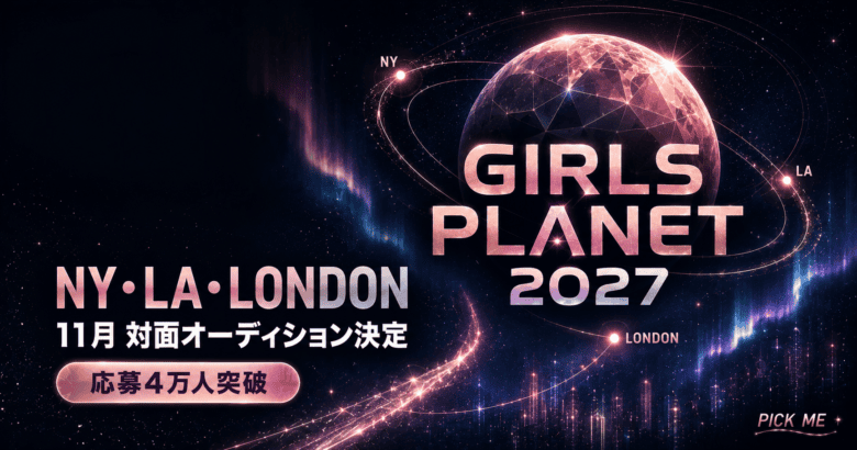 ガルプラ2｜応募4万人・11月NY/LA/ロンドン審査決定