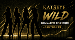 KATSEYE『WILD』Billboard200初1位濃厚
