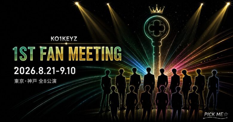 KO1KEYZ 1STファンミ日程・会場・グッズまとめ