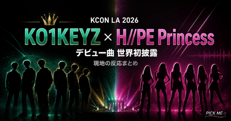 KO1KEYZ KCON LA 2026｜セトリ・出演レポート