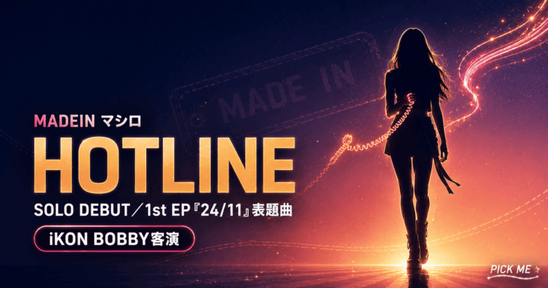 マシロソロデビュー|HOTLINE BOBBY客演・24/11