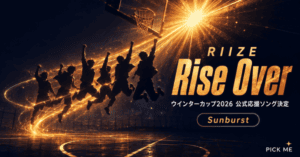 RIIZE Rise Over ウインターカップ2026とは