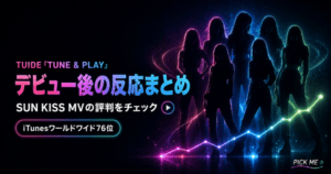 TUIDEデビュー後の反応まとめ|チャート最新情報