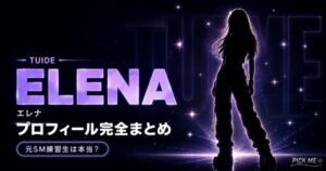 TUIDEエレナ プロフィール｜元SM練習生は本当？