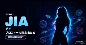 TUIDEジア プロフィール｜経歴・国籍まとめ
