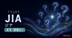 TUIDEジア プロフィール｜経歴・国籍まとめ