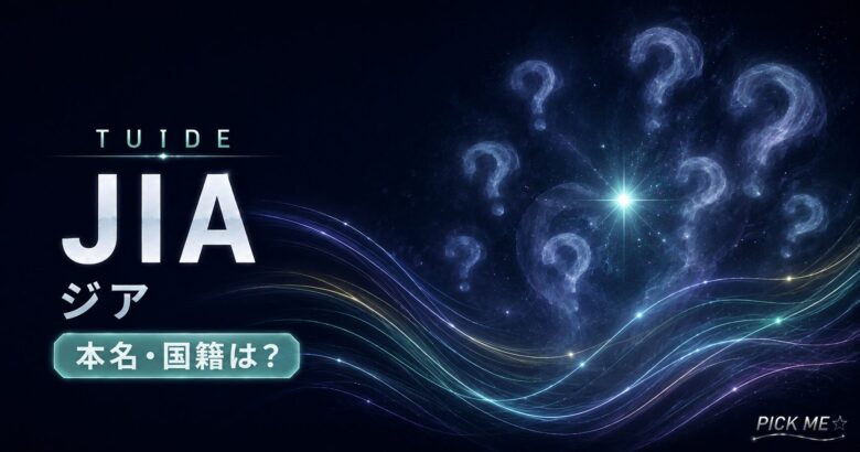 TUIDEジア プロフィール|経歴・国籍まとめ
