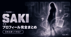 TUIDEサキ プロフィール|経歴・国籍まとめ