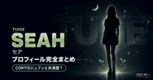 TUIDEセア プロフィール|生年月日・経歴まとめ