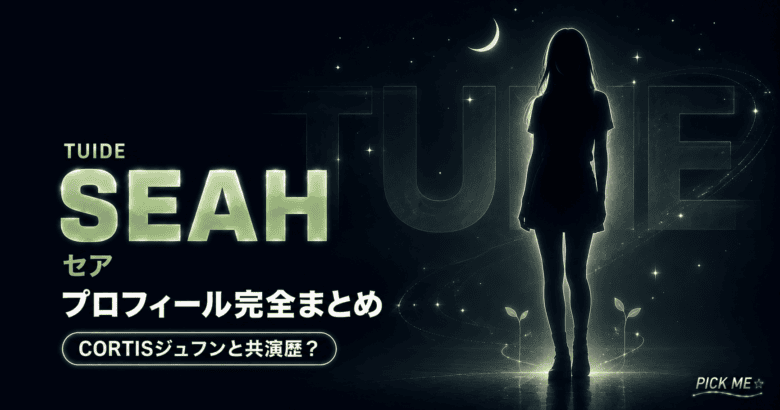 TUIDEセア プロフィール｜生年月日・経歴まとめ