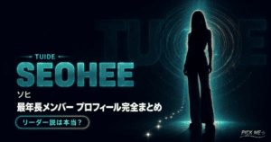 TUIDEソヒ プロフィール|経歴・年齢まとめ