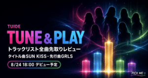 TUIDE TUNE&PLAY全曲解説|トラックリスト先取り