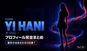 TUIDEイハニ プロフィール|最年少マンネの経歴まとめ