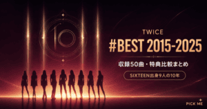 TWICE #BEST 2015-2025|収録曲・特典まとめ