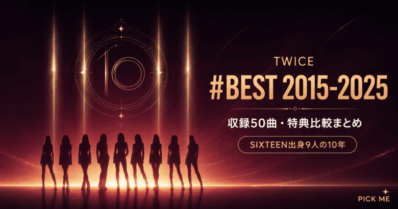 TWICE #BEST 2015-2025｜収録曲・特典まとめ