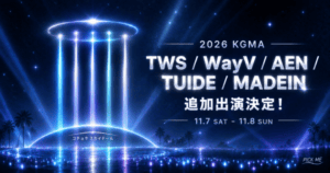 2026 KGMAラインナップ|TWS/AEN/TUIDE出演