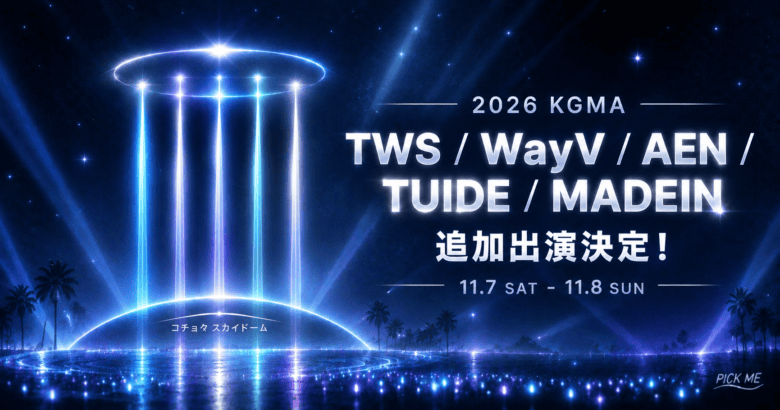 2026 KGMAラインナップ|TWS/AEN/TUIDE出演