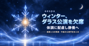 aespa ウィンター 帯状疱疹|ダラス欠席の経緯まとめ
