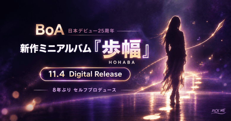 BoA『歩幅』11/4配信｜8年ぶりミニアルバム発表