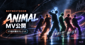 BOYNEXTDOOR ANIMAL MV|振付とコメント