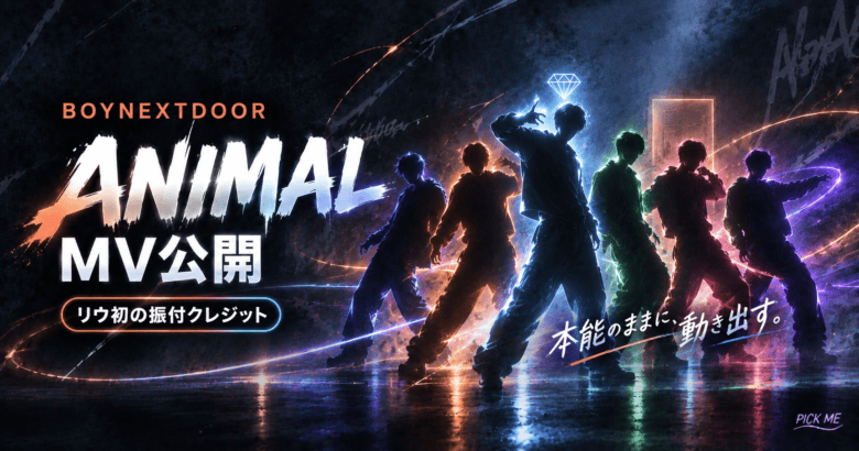 BOYNEXTDOOR ANIMAL MV|振付とコメント
