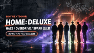 BOYNEXTDOOR HOME DELUXEコンセプト解説