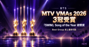 BTS VMA 2026 3冠受賞まとめ|SWIM快挙の全貌