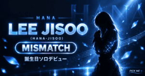 LEE JISOO(HANA)ソロデビュー｜MISMATCH解説