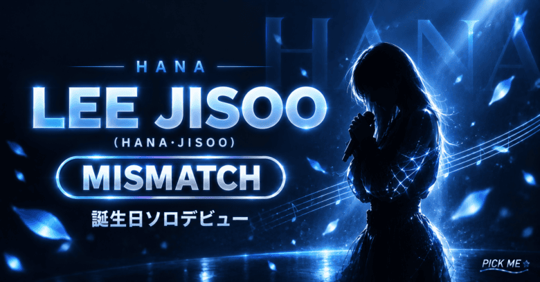 LEE JISOO(HANA)ソロデビュー｜MISMATCH解説