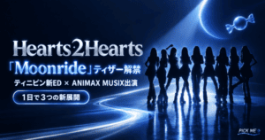 Hearts2Hearts新曲Moonride最新情報