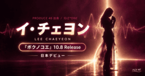 イ・チェヨン日本デビュー｜『ボクノコエ』発売日は？