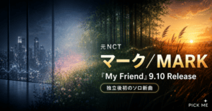 マーク My Friend 9月10日リリース|独立後初新曲