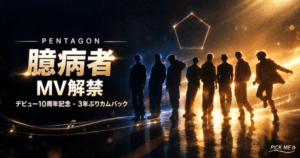 PENTAGON「臆病者」MV解禁|10周年カムバック情報