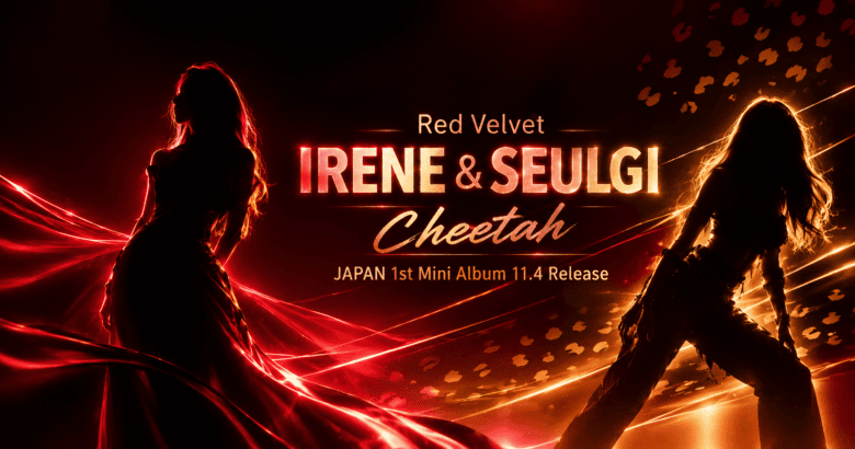 Red Velvet アイリーン スルギ Cheetah｜発売日