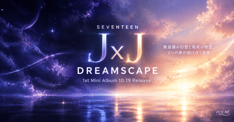 SEVENTEEN JxJ|DREAMSCAPE発売日まとめ