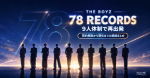 THE BOYZ 78RECORDS|9人体制の経緯まとめ