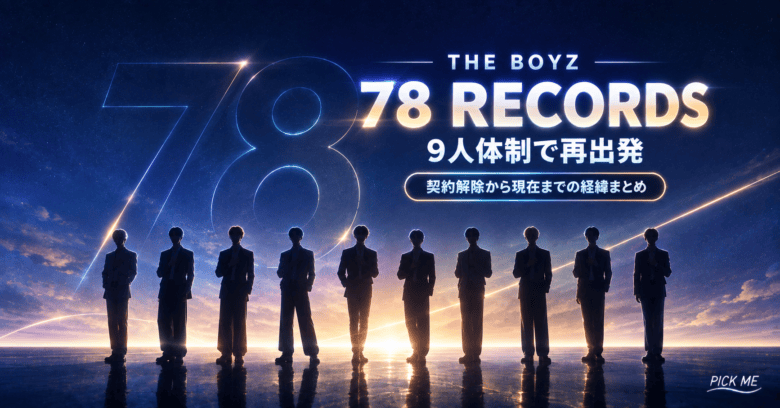 THE BOYZ 78RECORDS|9人体制の経緯まとめ