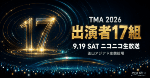 TMA 2026出演者まとめ|ニコニコ生放送で日本独占中継