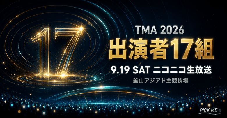TMA 2026出演者まとめ｜ニコニコ生放送で日本独占中継