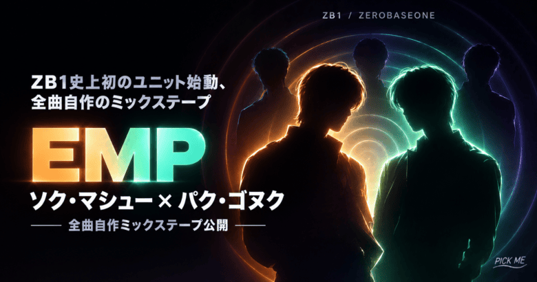 ZEROBASEONE EMPとは｜結成経緯と収録曲まとめ