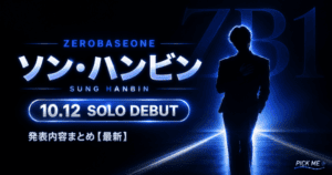ゼベワン ソン・ハンビン ソロデビュー10/12決定
