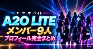 A2O LITE メンバー9人|生年月日・国籍・日本人は誰?