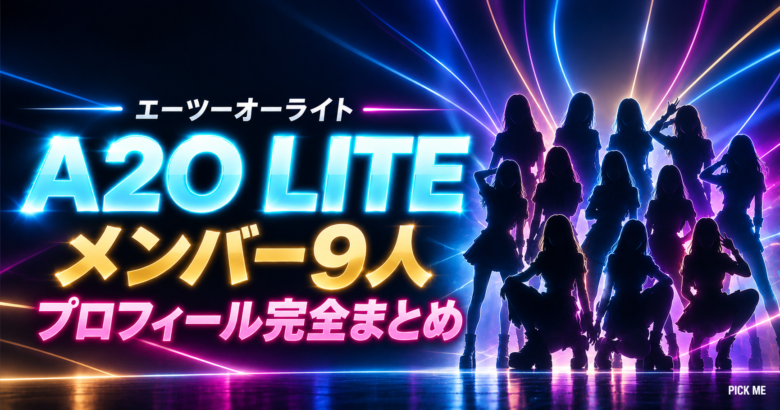 A2O LITE メンバー9人|生年月日・国籍・日本人は誰?
