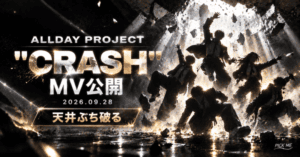 ALLDAY PROJECT CRASHのMV公開|見どころ解説