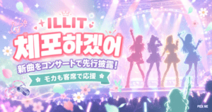 ILLIT 新曲「체포하겠어」先行披露｜モカの様子まとめ
