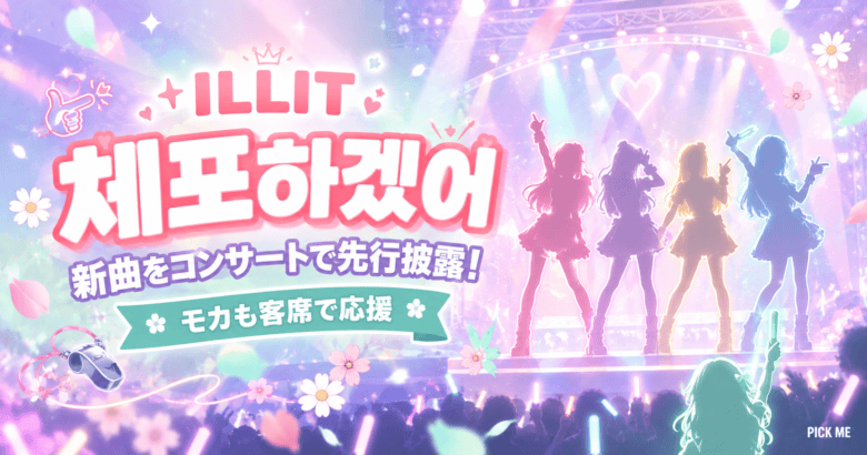 ILLIT 新曲「체포하겠어」先行披露|モカの様子まとめ