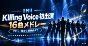 INI Killing Voice｜16曲メドレーの曲目と視聴方法