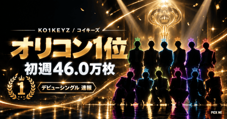 KO1KEYZ オリコン1位|初週46.0万枚の記録まとめ