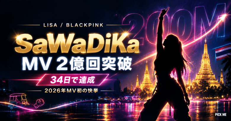 LISA SaWaDiKa 2億回突破|2026年MV初・34日