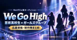 We Go High|Netflix新番組の応募資格と制作陣
